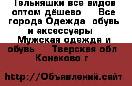 Тельняшки все видов оптом,дёшево ! - Все города Одежда, обувь и аксессуары » Мужская одежда и обувь   . Тверская обл.,Конаково г.